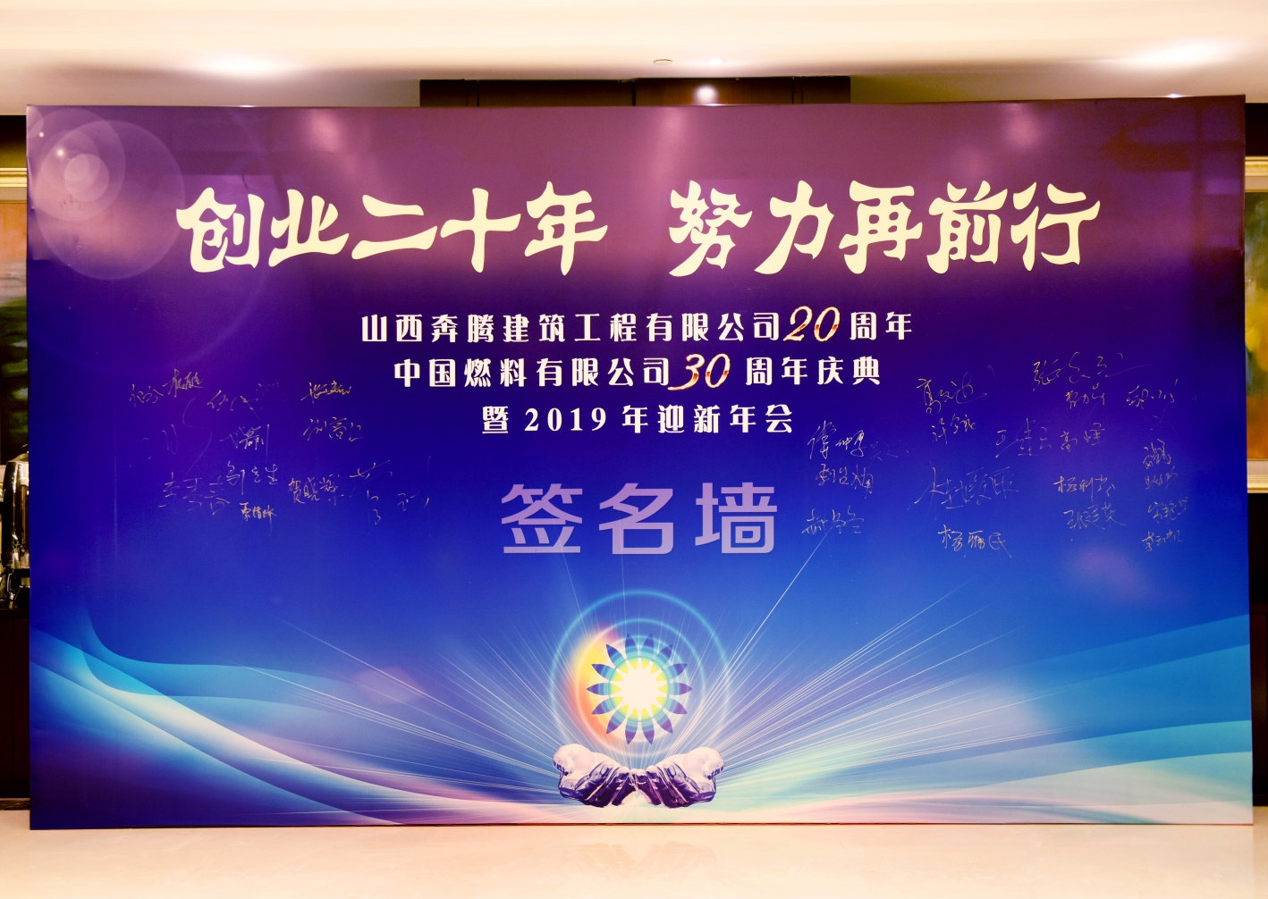 “創(chuàng)業(yè)二十年，努力再前行”周年慶典暨迎新年會(huì)活動(dòng)，圓滿舉行！