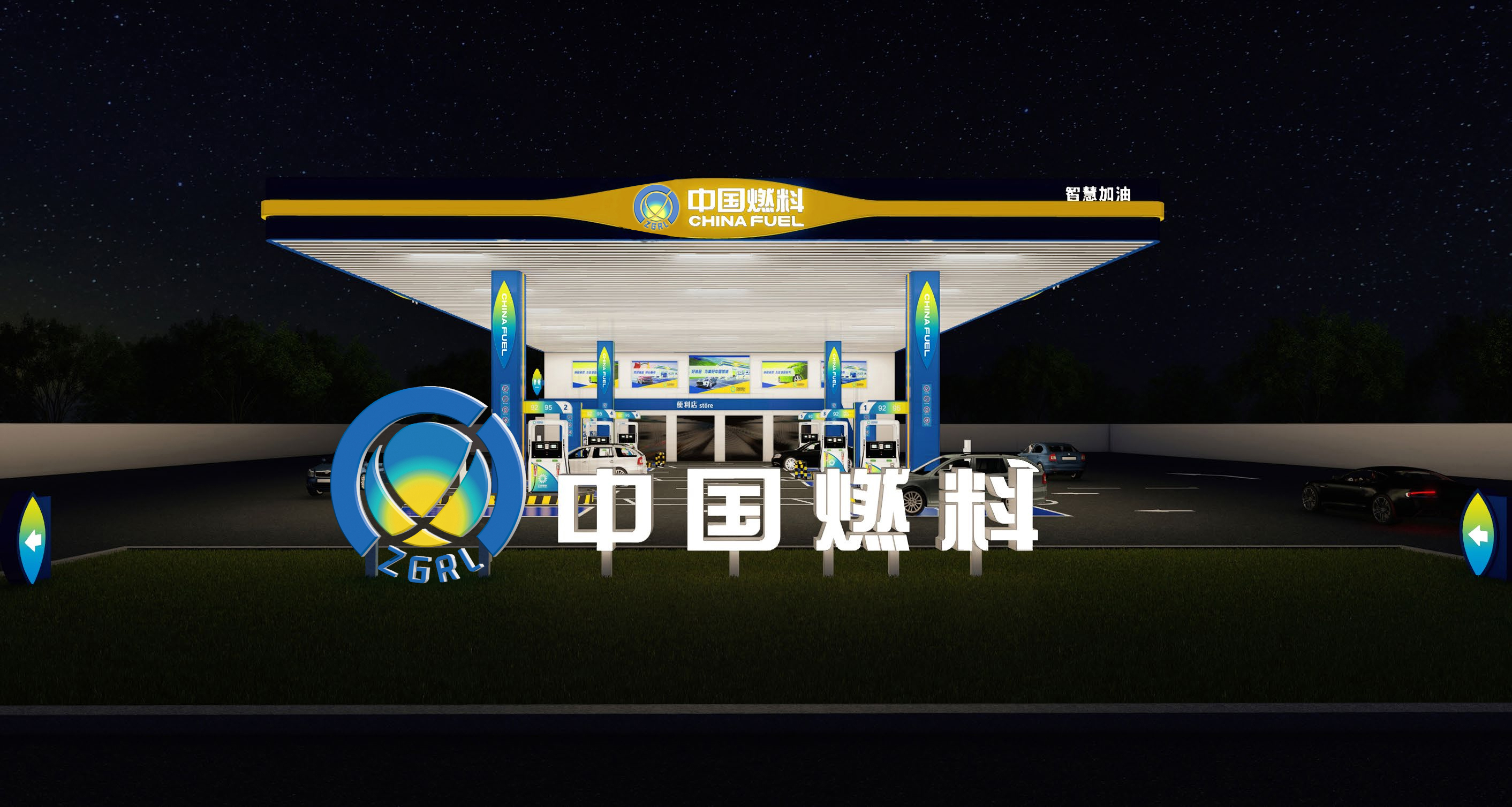 熱烈祝賀中國燃料恒通加油站開業(yè)！